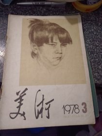 美术1978-3