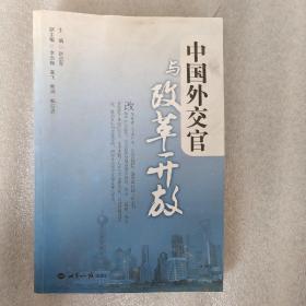 中国外交官与改革开放（有笔记）