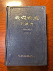 武汉市志 外事志