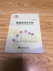 科学健身话己和