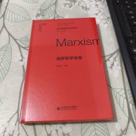 当代马克思主义研究文库 俄罗斯学者卷（未开封）