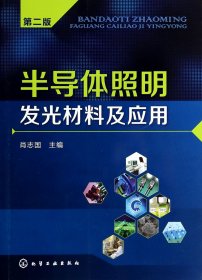 【全新正版】半导体照明发光材料及应用(第2版)