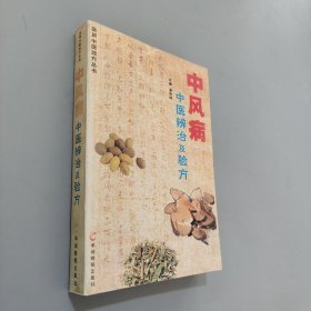 中风病中医辨治及验方