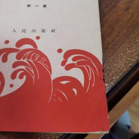 伟大的共产主义风格【第一集】（仅封底有点污渍，其他品好，见图，内页干净）