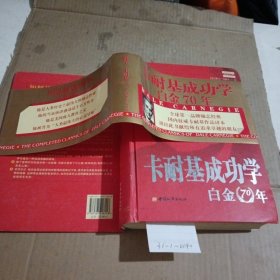 卡耐基成功学白金70年：精装版