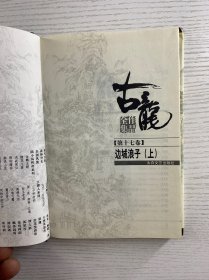 古龙作品全集 17 边城浪子 上（精装如图、内页干净）