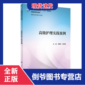 高級(jí)護(hù)理實(shí)踐案例(供研究生護(hù)理學(xué)專業(yè)用全國(guó)高等學(xué)校教材) 9787117295949