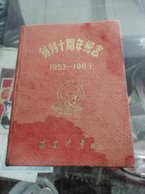 前进列车报社创刊十周年纪念册笔记本1953--1963（铁路徽）