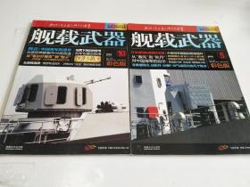 舰载武器（2011年5、10月号 彩色版）2本合售