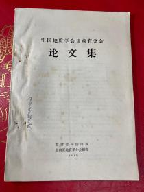 1964年 中国地质学会甘肃省分会论文集 鄂尔多斯地台西缘 西秦岭南部文县 柴达木盆地现代构造运动 青海湖区新构造运动特征