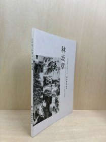 藝術(shù)家工作室.第二輯.林炎章