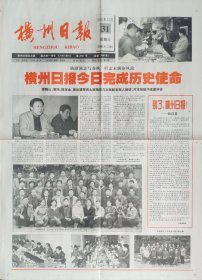 横州日报2003年12月31日，停刊号，广西