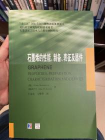 石墨烯的性能、制备、表征及器件