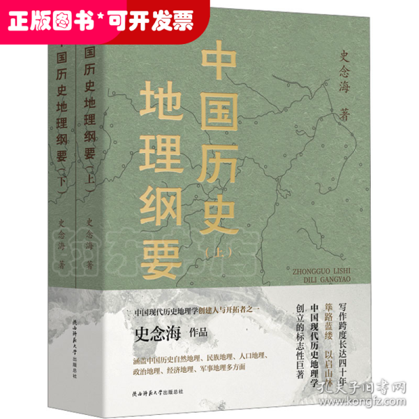 中国历史地理纲要（上、下） 史念海作品 现代历史地理学标志性巨著