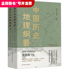 中国历史地理纲要（上、下） 史念海作品 现代历史地理学标志性巨著