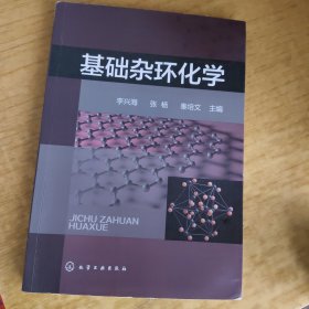 基础杂环化学