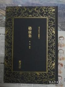 嵇康集——清末民初文献丛刊