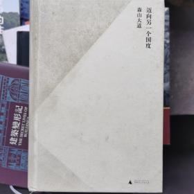 迈向另一个国度