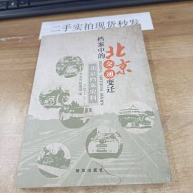 北京档案史料（2019.1档案中的北京交通变迁）