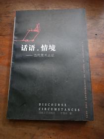 話語.情境——當(dāng)代美術(shù)叢論