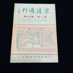 民国期刊：京沪周刊  第一卷 第三十六期  民国三十六年九月十四日出版 1947年9月出版