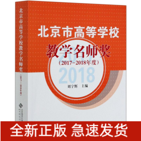 北京市高等學(xué)校教學(xué)名師獎(jiǎng)(2017-2018年度)