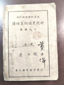 《优级算术补充教材》(国民优级学校适用)，伪满洲国教材，奉天盛京书店，康德九年（1942年）十一版，平装一册全