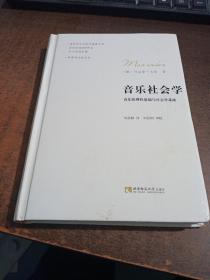 音乐社会学：音乐的理性基础与社会学基础