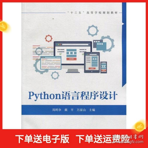 Python语言程序设计