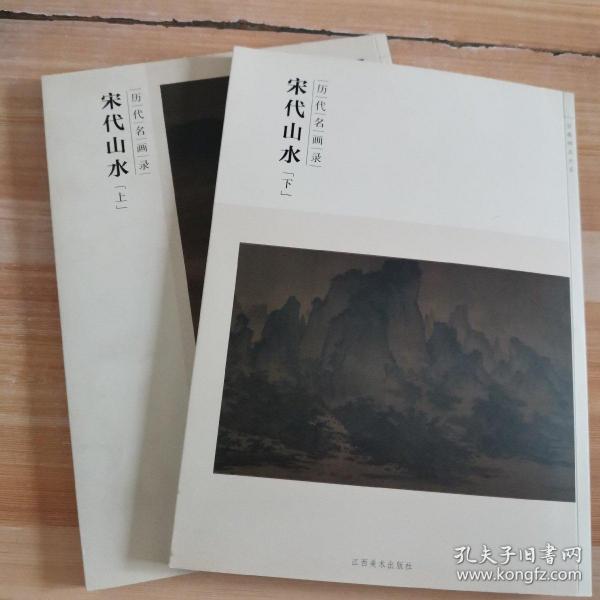 百卷神品大系·历代名画录：宋代山水（下）