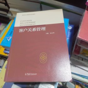 客户关系管理