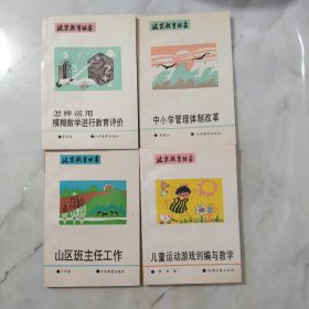 北京教育丛书（4本合售）