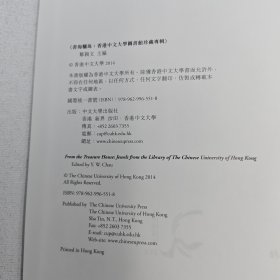 香港中文大学版 邹颖文 主编《書海驪珠：香港中文大學圖書館珍藏專輯》（中英對照，大16开布面精装）