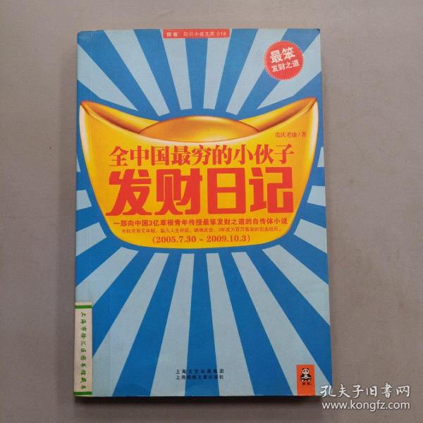 全中国最穷的小伙子发财日记：穷人的发财日记