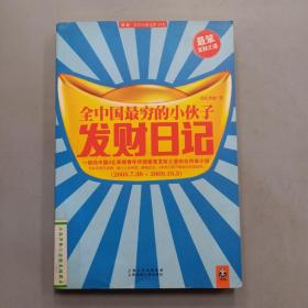 全中国最穷的小伙子发财日记：穷人的发财日记