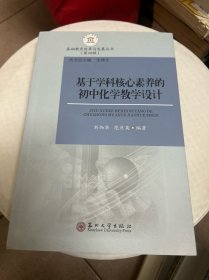 基于学科核心素养的初中化学教学设计/基础教育改革与发展丛书