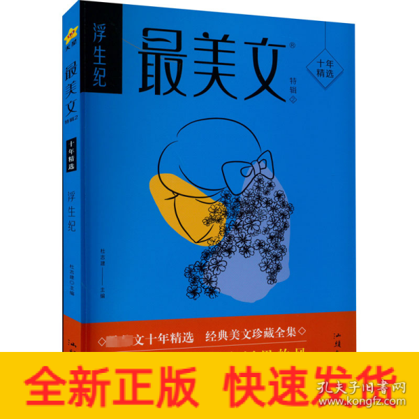 疯狂阅读 最美文特辑2 浮生纪（年刊）中学生课外阅读素材青春时文校园文学 2024版天星教育