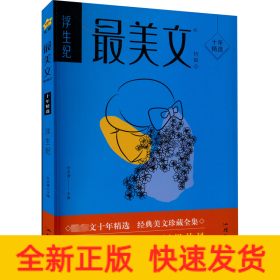 疯狂阅读 最美文特辑2 浮生纪（年刊）中学生课外阅读素材青春时文校园文学 2024版天星教育