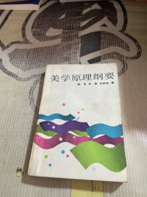 美学原理纲要