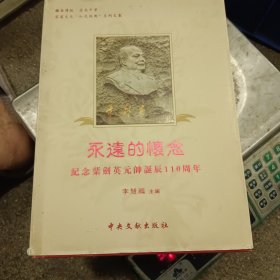 永远的怀念:纪念叶剑英元帅诞辰110周年