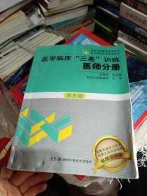 医学临床“三基”训练 医师分册（第五版）