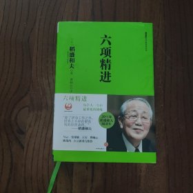 六项精进 (精装本)