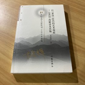 后“茶馆”时代的艺术观察 : 《茶馆》再解读及其他 : 评论集