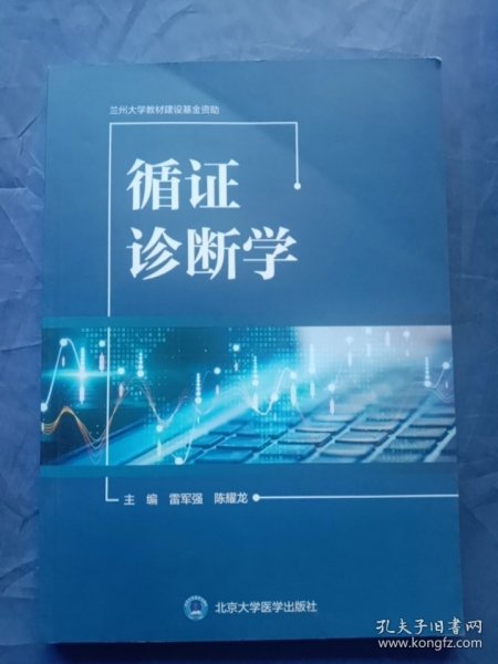 循证诊断学【2023年一版一印】