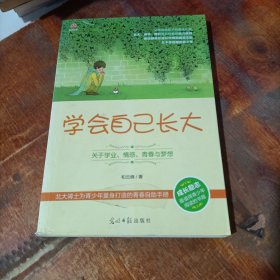 学会自己长大：关于学业、情感、青春与梦想