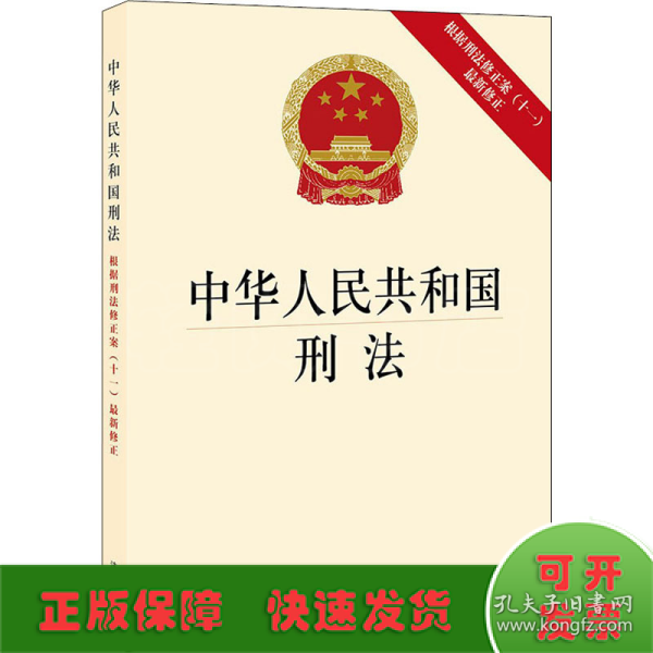 中华人民共和国刑法（根据刑法修正案（十一）最新修正）