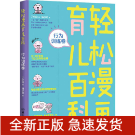 轻松漫画育儿百科 行为训练卷