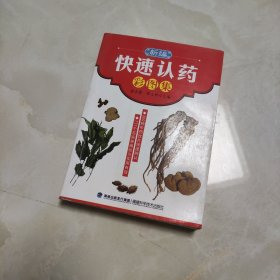 新编快速认药彩图集