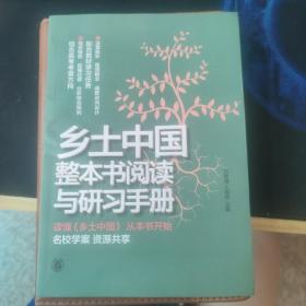 乡土中国整本书阅读与研习手册