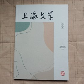 上海文学2021年第1期（短小说特辑）